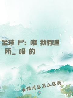 全球喪尸：唯獨我有避難所