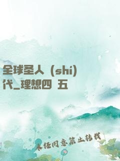 全球圣人時(shí)代