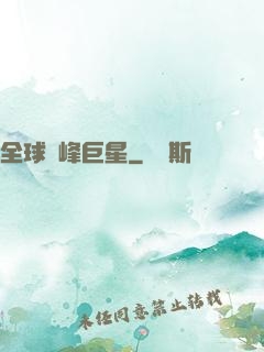 全球巔峰巨星
