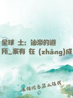 全球廢土：仙帝的避難所