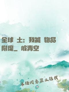 全球廢土：我能為物品附魔