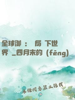 全球御獸：開局種下世界樹