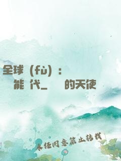 全球復(fù)蘇：劍斬異能時代