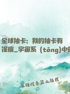 全球抽卡：我的抽卡有保底