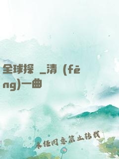 全球探寶