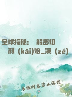 全球探秘：從解密切爾諾貝利開(kāi)始