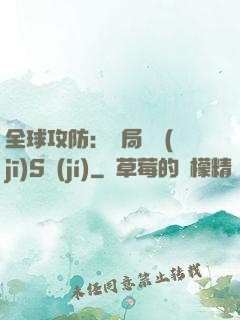 全球攻防：開局隨機(jī)S級(jí)