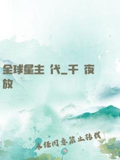 全球星主時代