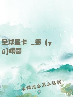 全球星卡師