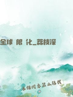 全球極限進化