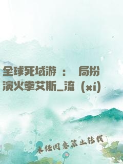 全球死域游戲：開局扮演火拳艾斯