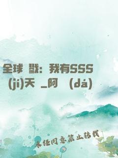 全球殺戮：我有SSS級(jí)天賦