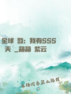 全球殺戮：我有SSS級天賦