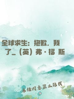 全球求生：抱歉，我開掛了