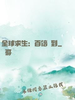 全球求生：百倍簽到