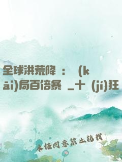 全球洪荒降臨：開(kāi)局百倍暴擊