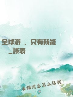 全球游戲，只有我能夠開掛