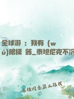 全球游戲：我有無(wú)限模擬器