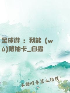 全球游戲：我能無(wú)限抽卡