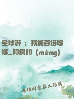 全球游戲：我能百倍增幅