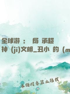 全球游戲：開局繼承超神級(jí)文明