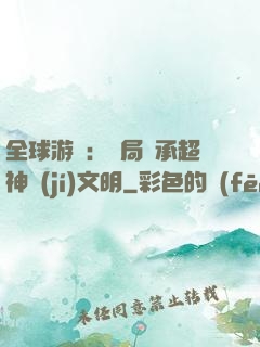 全球游戲：開局繼承超神級(jí)文明