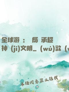 全球游戲：開局繼承超神級(jí)文明