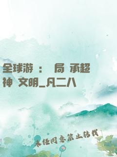 全球游戲：開局繼承超神級文明