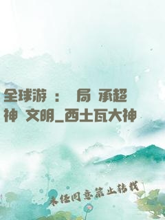 全球游戲：開局繼承超神級文明