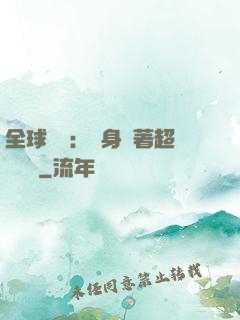 全球災異：隨身帶著超級倉庫