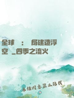 全球災變：開局建造浮空島