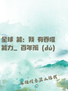 全球異能：我擁有吞噬能力