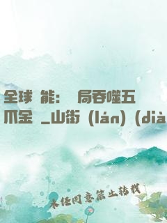 全球異能：開局吞噬五爪金龍