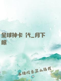 全球神卡時代