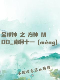 全球神祇之東方神話MOD