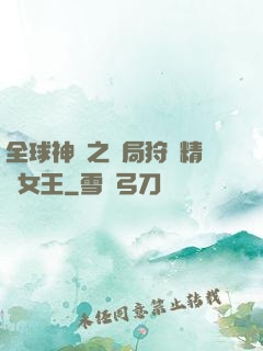 全球神祇之開局狩獵精靈女王