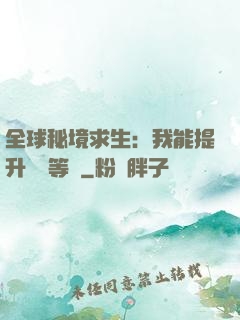 全球秘境求生：我能提升獎勵等級