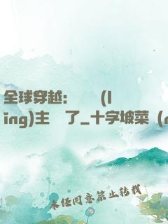 全球穿越：這個領(lǐng)主無敵了