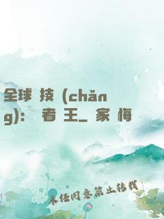 全球競技場(chǎng)：勝者為王