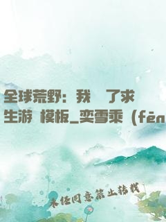全球荒野：我開啟了求生游戲模板