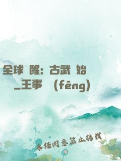 全球覺醒:從古武開始無敵