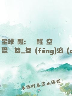 全球覺醒：從覺醒虛空恐懼開始