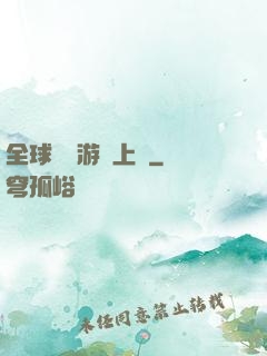 全球詭異游戲上線