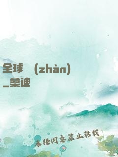 全球論戰(zhàn)