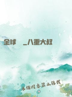 全球變異