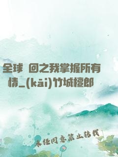 全球輪回之我掌握所有劇情