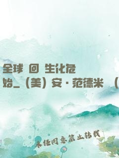 全球輪回從生化危機開始