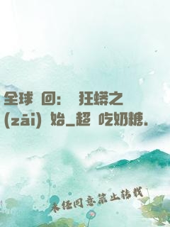 全球輪回：從狂蟒之災(zāi)開始