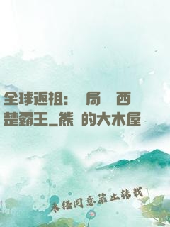 全球返祖：開局選擇西楚霸王