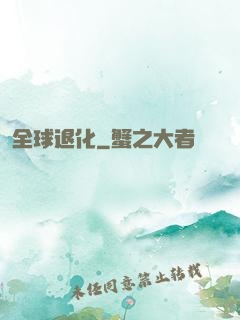 全球退化